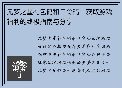 元梦之星礼包码和口令码：获取游戏福利的终极指南与分享