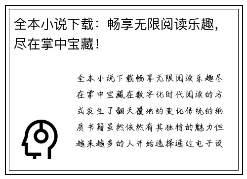 全本小说下载：畅享无限阅读乐趣，尽在掌中宝藏！