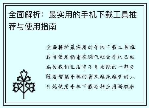 全面解析：最实用的手机下载工具推荐与使用指南